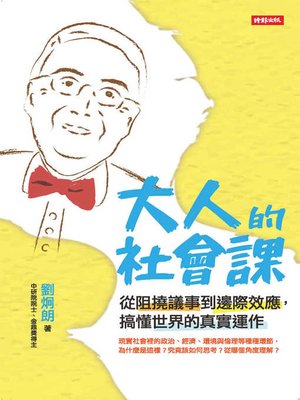 cover image of 大人的社會課